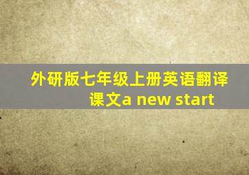 外研版七年级上册英语翻译课文a new start